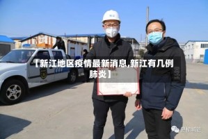 【新江地区疫情最新消息,新江有几例肺炎】