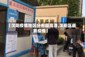 【汉阳疫情地区分布图高清,汉阳区最新疫情】