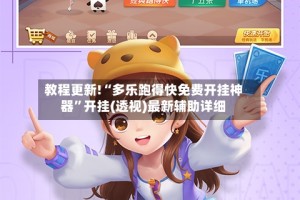 教程更新!“多乐跑得快免费开挂神器”开挂(透视)最新辅助详细
