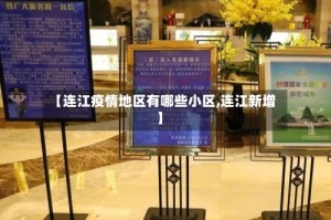 【连江疫情地区有哪些小区,连江新增】