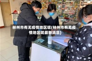 林州市有无疫情地区呢(林州市有无疫情地区呢最新消息)