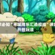 玩家必知“羊城牌乐汇透视挂”详细开挂玩法
