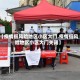 【疫情低风险地区小区大门,疫情低风险地区小区大门关闭】