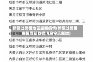 新疆吐鲁番地区最新疫情(新疆吐鲁番疫情最新数据消息今天新增)