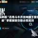 助赢神器“迅奇斗牛开挂神器下载安装”掌握辅助功能必胜规则