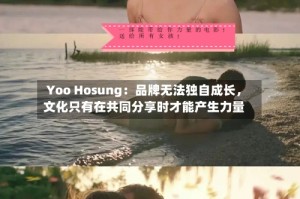 Yoo Hosung：品牌无法独自成长，文化只有在共同分享时才能产生力量