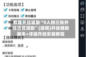 教程开挂辅助“9人拼三张开挂透视辅助”(透视)开挂辅助脚本+详细开挂安装教程