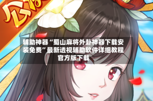 辅助神器“蜀山麻将外卦神器下载安装免费”最新透视辅助软件详细教程官方版下载
