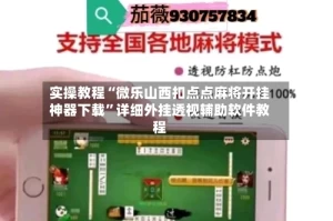 实操教程“微乐山西扣点点麻将开挂神器下载”详细外挂透视辅助软件教程