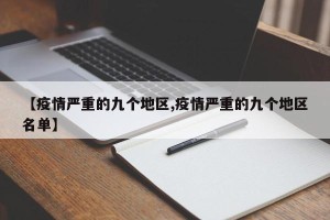 【疫情严重的九个地区,疫情严重的九个地区名单】