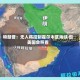 特朗普：无人将控制霍尔木兹海峡 但美国会照看