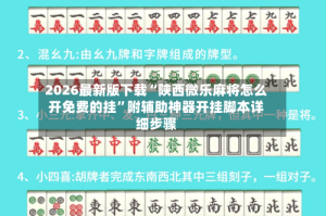 2026最新版下载“陕西微乐麻将怎么开免费的挂”附辅助神器开挂脚本详细步骤