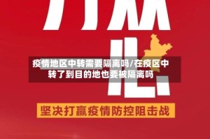 疫情地区中转需要隔离吗/在疫区中转了到目的地也要被隔离吗