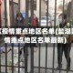 盐湖区疫情重点地区名单(盐湖区疫情重点地区名单最新)