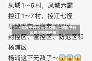 【上海属于什么地区疫情,上海属于什么地区疫情严重】