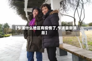 【乍浦什么地区有疫情了,乍浦最新消息】