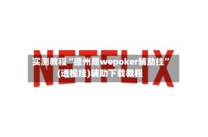 实测教程“德州局wepoker辅助挂”(透视挂)辅助下载教程