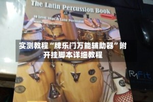 实测教程“牌乐门万能辅助器”附开挂脚本详细教程