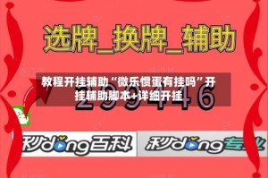 教程开挂辅助“微乐惯蛋有挂吗”开挂辅助脚本+详细开挂