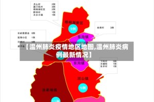 【温州肺炎疫情地区地图,温州肺炎病例最新情况】