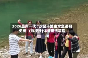 2026最新一代“欢聚斗地主水鱼透视免费”(透视挂)详细用法教程
