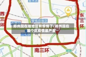 郑州现在啥地区有疫情了/郑州现在哪个区疫情最严重