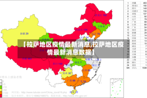 【拉萨地区疫情最新消息,拉萨地区疫情最新消息数据】