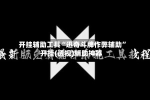 开挂辅助工具“迅奇斗牌作弊辅助”开挂(透视)辅助神器