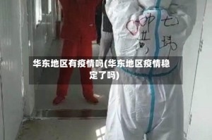 华东地区有疫情吗(华东地区疫情稳定了吗)