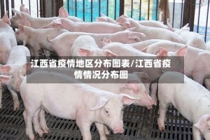 江西省疫情地区分布图表/江西省疫情情况分布图
