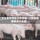 江西省疫情地区分布图表/江西省疫情情况分布图