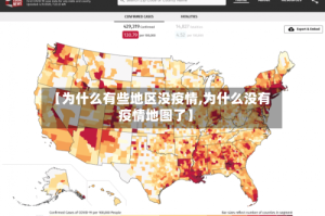 【为什么有些地区没疫情,为什么没有疫情地图了】
