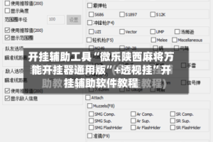 开挂辅助工具“微乐陕西麻将万能开挂器通用版”+透视挂”开挂辅助软件教程