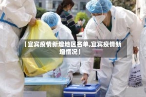 【宜宾疫情新增地区名单,宜宾疫情新增情况】