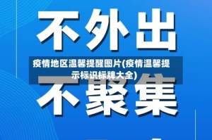 疫情地区温馨提醒图片(疫情温馨提示标识标牌大全)