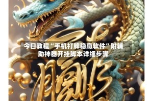 今日教程“手机打牌稳赢软件”附辅助神器开挂脚本详细步骤