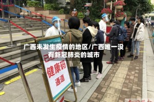 广西未发生疫情的地区/广西唯一没有新冠肺炎的城市
