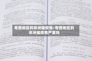 粤西地区的非洲猪疫情/粤西地区的非洲猪疫情严重吗