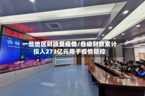 一些地区财政受疫情/各级财政累计投入273亿元用于疫情防控