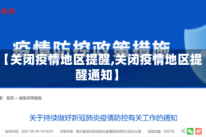 【关闭疫情地区提醒,关闭疫情地区提醒通知】