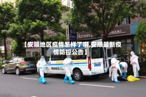 【安顺地区疫情怎样了啊,安顺最新疫情防控公告】