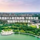 平原县什么地区有疫情/平原新区疫情管控什么时候结束