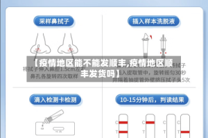 【疫情地区能不能发顺丰,疫情地区顺丰发货吗】