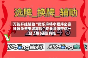 万能开挂辅助“微乐麻将小程序必赢神器免费安装教程”专业师傅带你一起了解(确实有挂