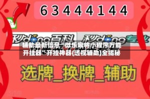 辅助最新信息“微乐麻将小程序万能开挂器”开挂神器{透视辅助}全揭秘