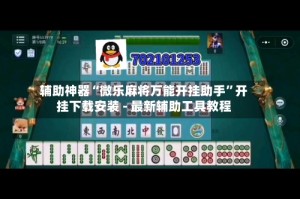 辅助神器“微乐麻将万能开挂助手”开挂下载安装 - 最新辅助工具教程