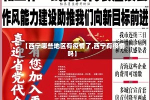 【西宁哪些地区有疫情了,西宁有役情吗】