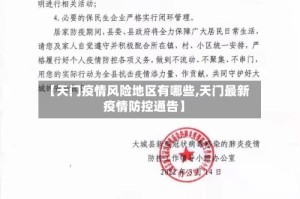 【天门疫情风险地区有哪些,天门最新疫情防控通告】