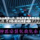 2026最新一代“微乐亲友房免费开挂”开挂(透视)辅助神器
