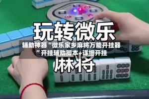 辅助神器“微乐家乡麻将万能开挂器”开挂辅助脚本+详细开挂